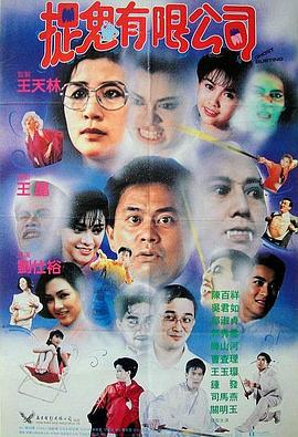 捉鬼有限公司国语 老电影网站